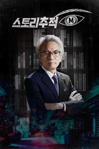 스토리추적 M poster