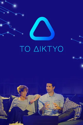Το Δίκτυο poster