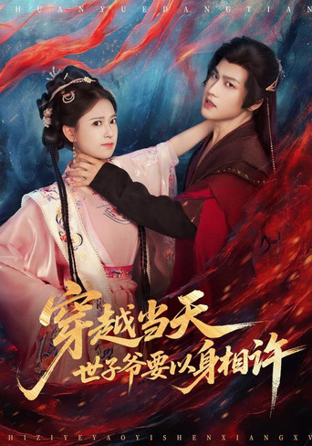 穿越当天，世子爷要以身相许 poster