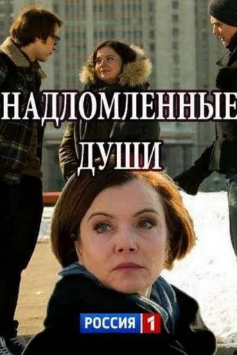 Надломленные души poster