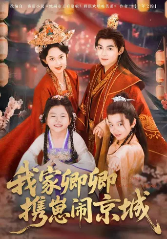 我家卿卿携崽闹京城 poster