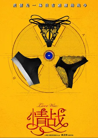 情战 poster