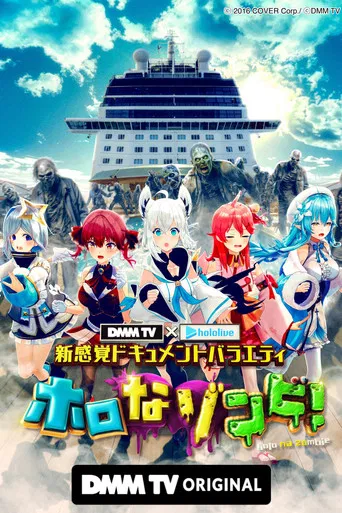 DMM TV × ホロライブ 新感覚ドキュメントバラエティ  ホロなゾンビ！ poster