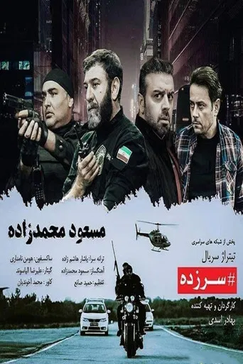 سرزده poster