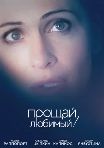 Good Bye, My Love, Good Bye! poster