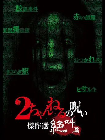 2 Channel no Noroi: Screaming Edition poster