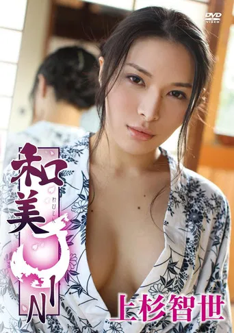 上杉智世/和美JIN poster