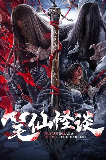 Bunshinsaba: Hoichi The Earless poster