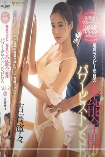 认真对前辈女经理诱惑的处男橄榄球部员本能全开全力抽插性爱FLNS-114 poster