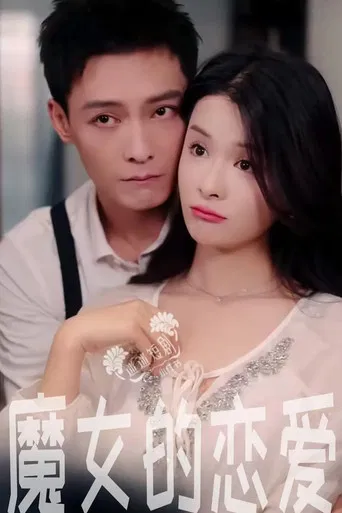 魔女的恋爱 poster