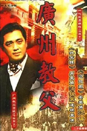 广州教父 poster
