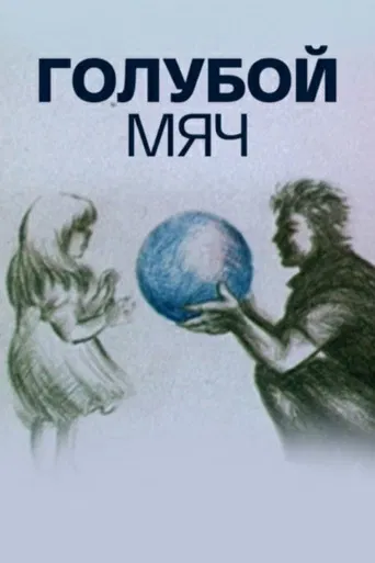 Blue Ball poster