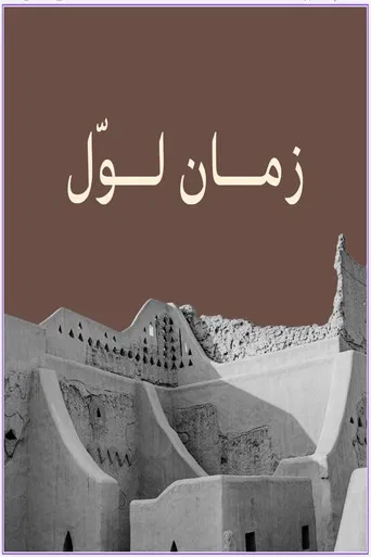 زمان لوّل poster