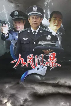 中国刑警之九月风暴 poster