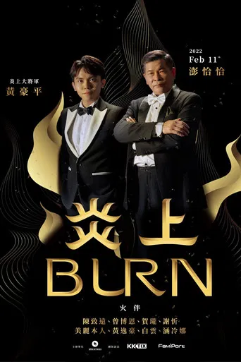 《炎上 Burn》澎恰恰 poster