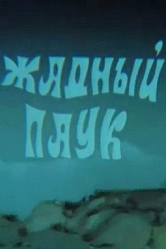 The Greedy Spider poster