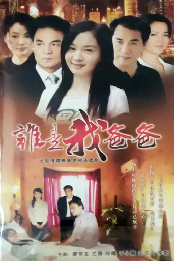 谁是我爸爸 poster