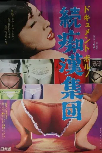 Dokyumento-poruno: Zoku chikan shûdan poster