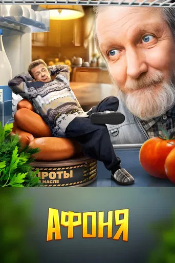 Афоня poster