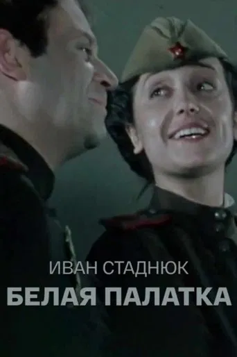 The White Tent poster