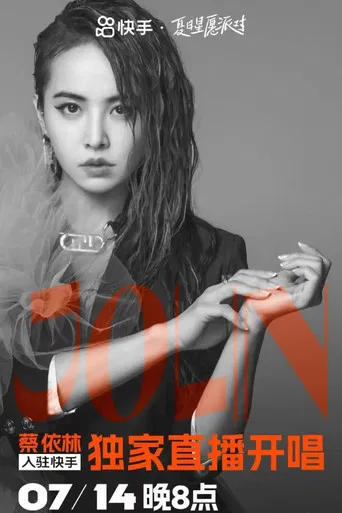 蔡依林快手夏日星愿派对 poster