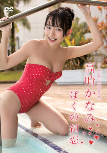 高崎かなみ/ぼくの初恋 poster