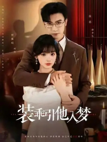 装乖引他入梦 poster