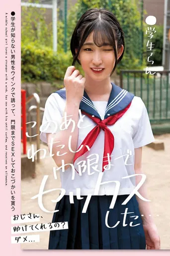 このあと…わたし、門限までセックスした…●学生らん 姫野らん poster