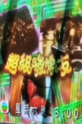 超級發燒友 poster