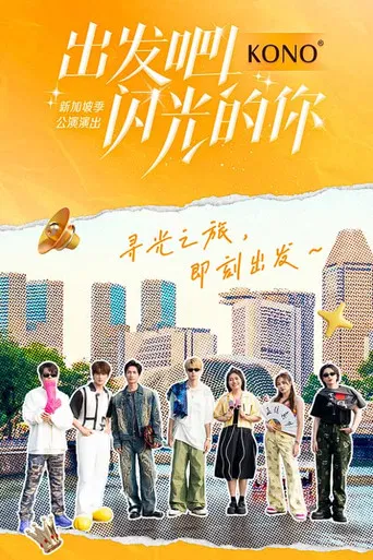 出发吧！闪光的你 poster