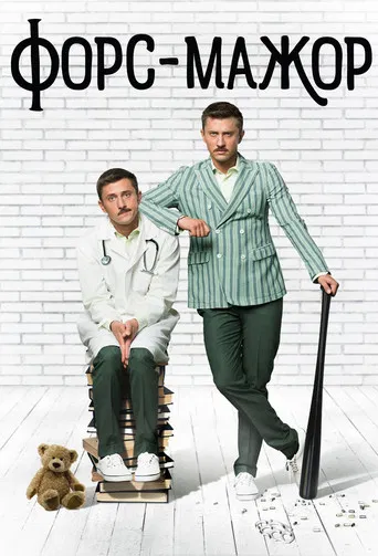 Форс-мажор poster