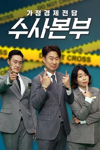 가정경제전담반 수사반장 poster