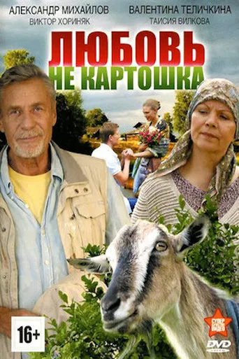 Любовь - не картошка poster