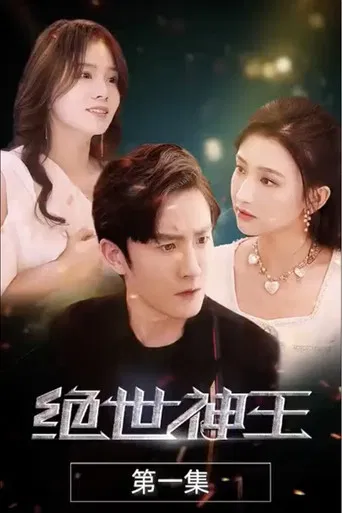 绝世神王 poster