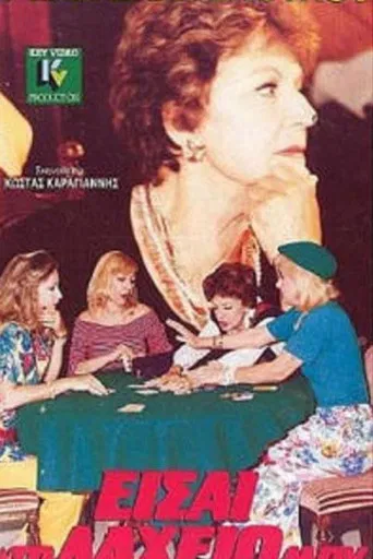 Eisai to laheio mou poster