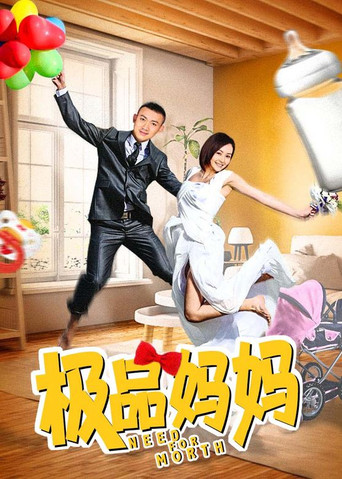 极品妈妈 poster