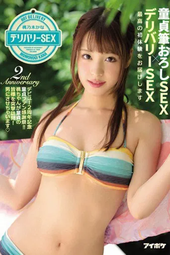 童貞筆おろしSEX×デリバリーSEX 最高の初体験をお届けします デビュー2周年記念 童貞ファン感謝祭！！桃ちゃんが童貞の皆様を突撃訪問！男にさせちゃいます 桃乃木かな poster