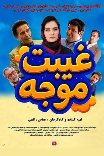 Gheibat Movajah poster