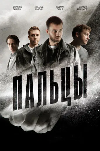 Пальцы poster
