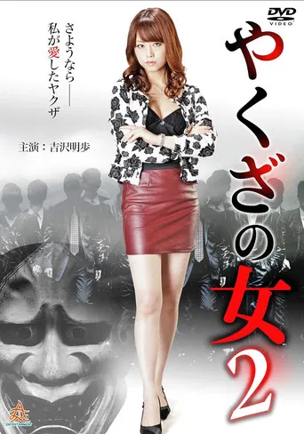 Yakuza's Lady 2 poster