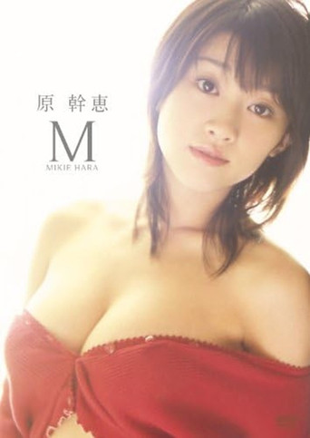 原幹恵 M poster
