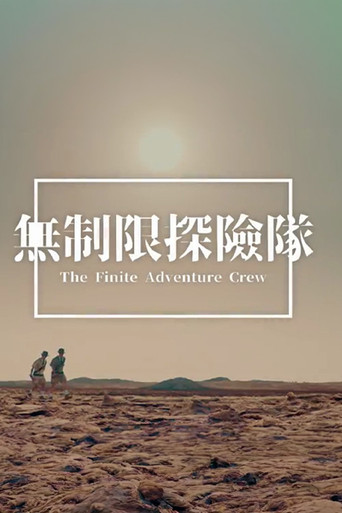 The Finite Adventure Crew poster