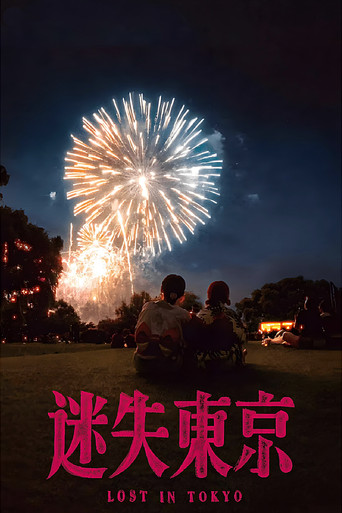 迷失东京 poster