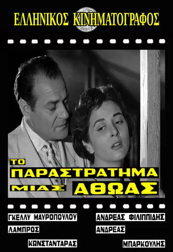 Το παραστράτημα μιας αθώας poster