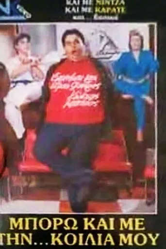 Μπορώ και με την... κοιλιά μου poster