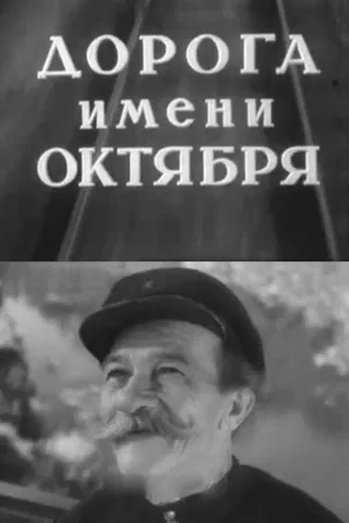 Road of October poster