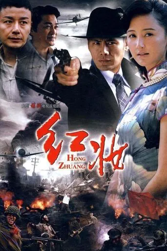 红妆 poster