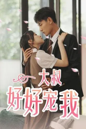 大叔好好宠我 poster