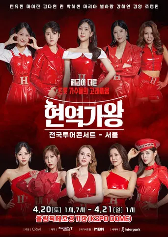 현역가왕 서울콘서트 poster