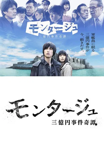 モンタージュ 三億円事件奇譚 poster